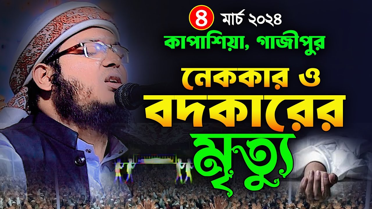 নেককার ও বদকারের মৃত্যু । মাওলানা মুফতি কামাল হুসাইন নূরী। Mufti Kamal Hossain Nuri Waz 01960313395