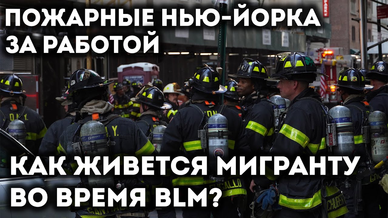 Пожарные Нью-Йорка за работой. Так ли страшен BLM?