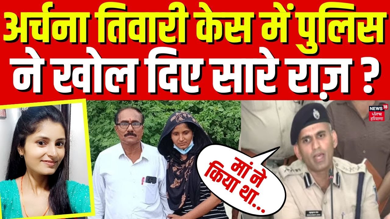 Katni Girl Missing : Archana Tiwari  केस के पुलिस ने खोल दिए सारे राज़ ? | Archana Tiwari Missing