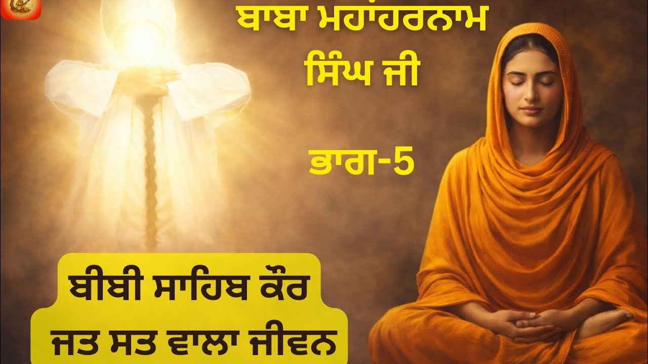 Baba MahaHarnam Singh Ji Rumi Bhucho Kalaan .BHAG-5. SAKHI122,123.Baba Nand Singh Ji de Murshad 