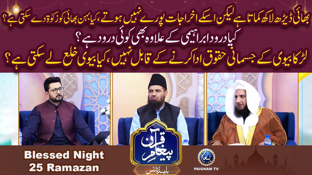 Kya Durood-e-Ibrahimi ke ilawa bhi koi durood hai? | Paigham e Quran Blessed Night 25st Ramzan 2026