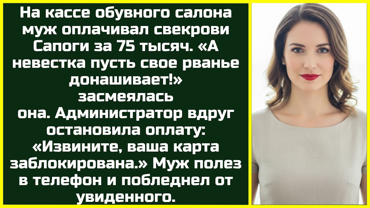 «ПУСТЬ ДОНАШИВАЕТ РВАНЬЁ!» — Свекровь мерила сапоги за 75.000, унижая меня. На кассе её ждал сюрприз