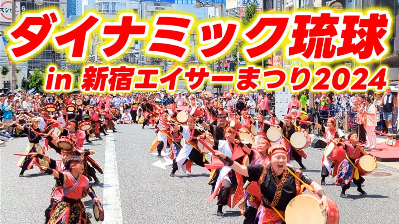 「ダイナミック琉球」 in 新宿エイサーまつり2024