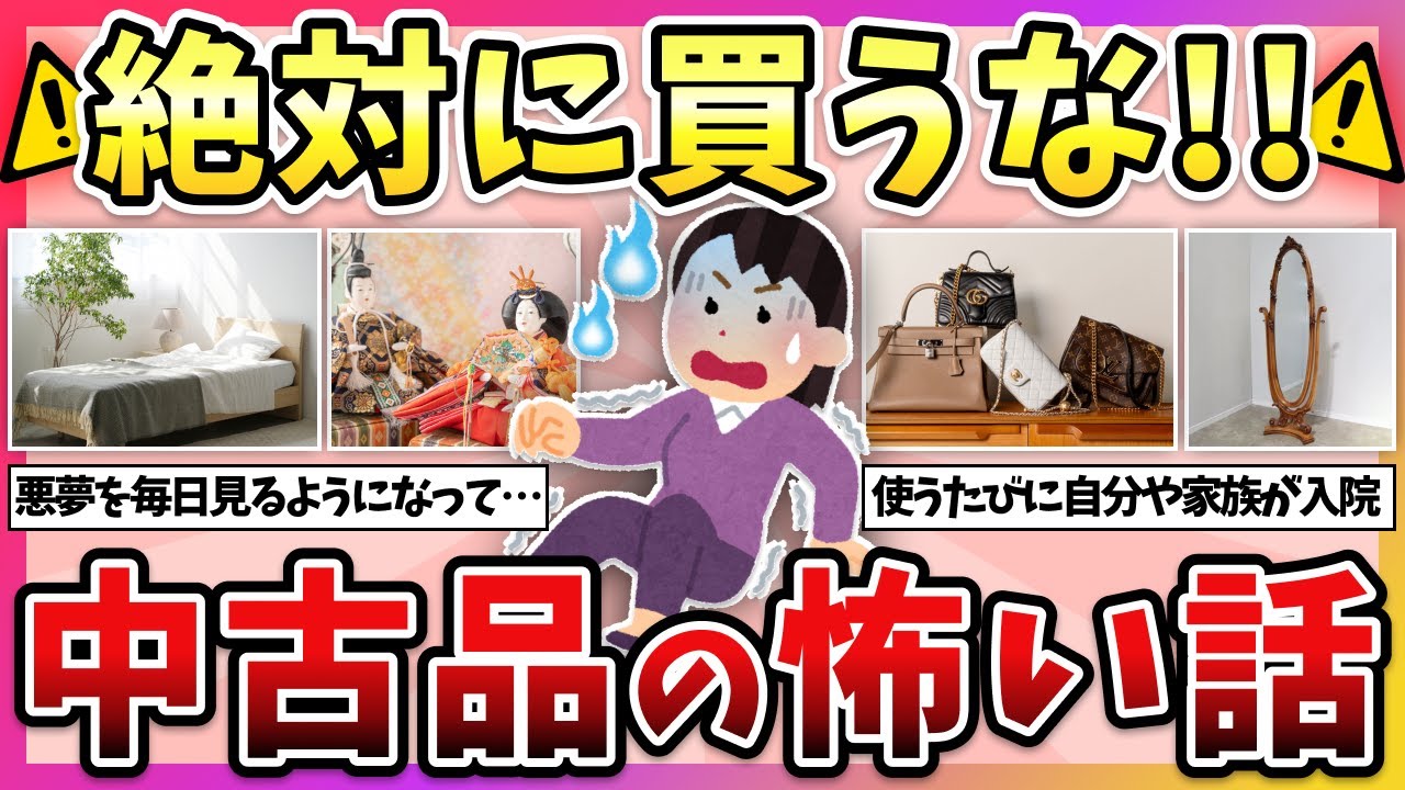 【有益】実際に体験した恐怖…中古品にまつわる怖い話（アンティーク・リサイクルショップ・メルカリ）【ガルちゃん】