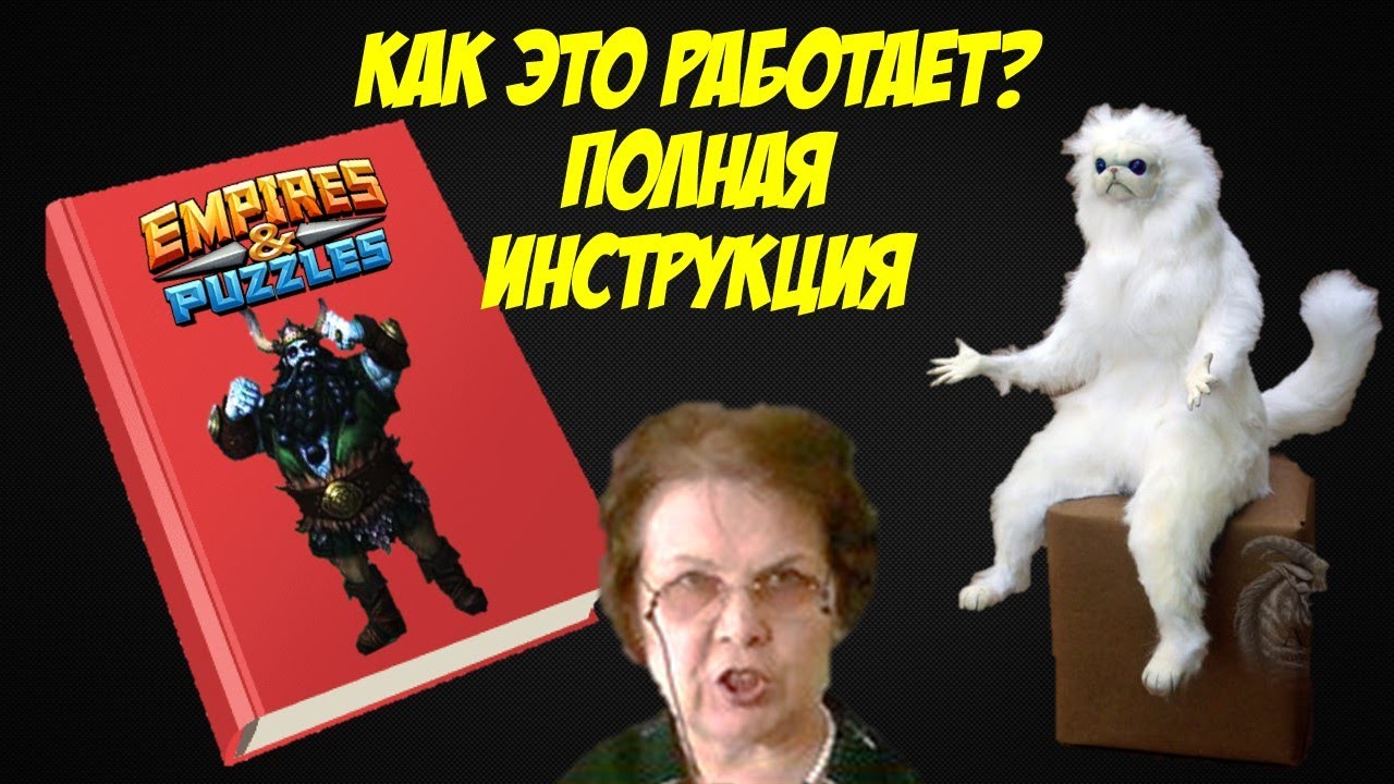 Би-Ульф. Инструкция по применению. Empires & Puzzles