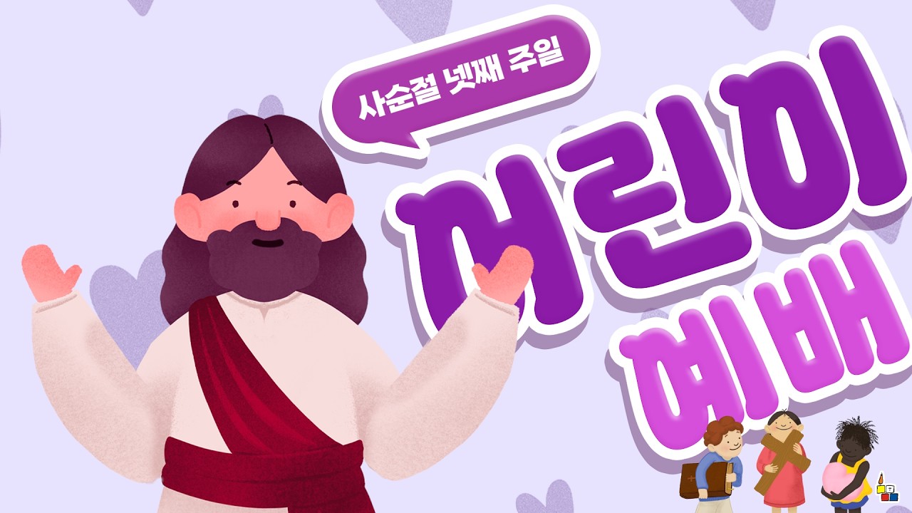 한국기독교장로회 총회 교육국 온라인 예배지원 (2026년 03월 15일 어린이 예배)