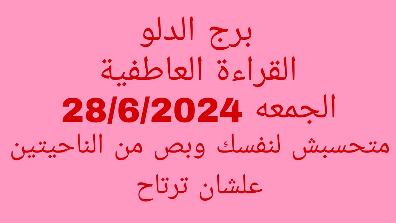 توقعات برج الدلو//القراءة العاطفية//الجمعه 28/6/2024/متحسبش لنفسك وبص من الناحيتين علشان ترتاح