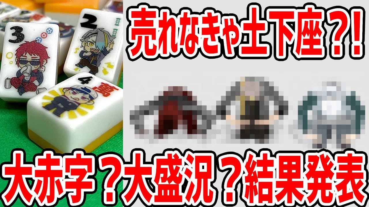 【V業界初！？】麻雀牌販売終了！売れなきゃ土下座…！？二人にいきなり結果発表してきた！！！！【歌衣メイカ・天開司・コーサカ・漢気塾高校麻雀部】