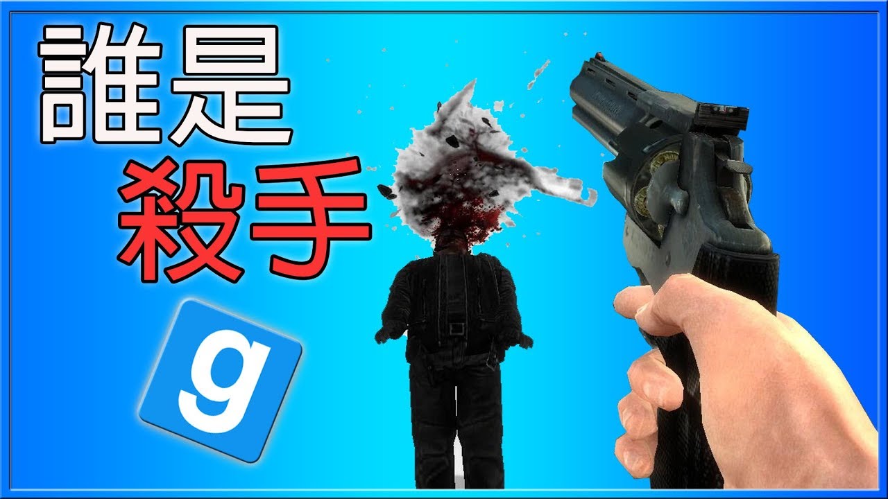 【小毛】Garry's Mod - 誰是殺手!?真的不要讓我拿到槍!! (ft. DE JuN、鴻麟、杰生、子恆)