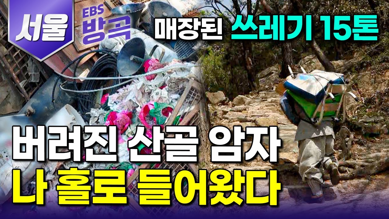 [서울특별시] 자동차 한대 올라갈 수 없는 산 중턱에 자리한 버려진 암자, 호젓한 모습에 반해 쓰레기만 가득하던 폐가 고쳐 도량으로 만든 스님｜승락사｜도봉산｜#한국기행 #방방곡곡