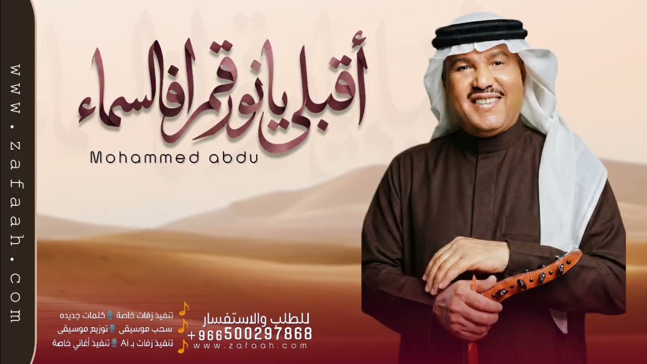 اقبلي يانور قمرا فالسماء - بدون اسماء محمد عبده