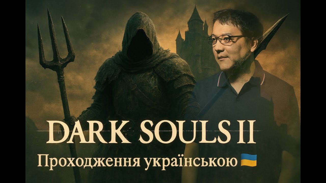 НЕ Dark Souls НА СПИСАХ - DARK SOULS 2: Scholar of the First Sin проходження українською | стрім 17