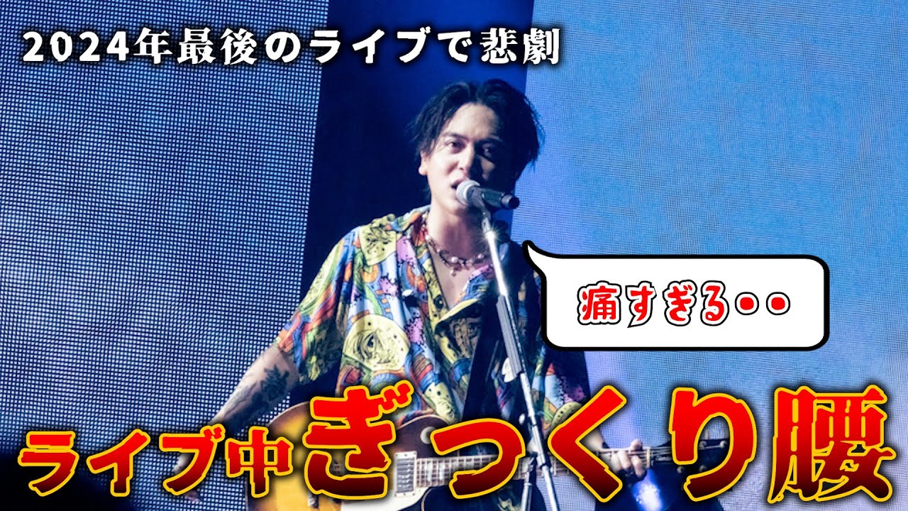 実は２０２４年最後のライブ中に大怪我してました