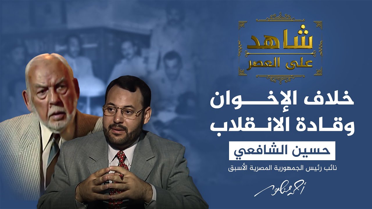 شاهد على العصر |  الشافعي: هذه أسباب الصدام بين الإخوان المسلمين وانقلاب يوليو