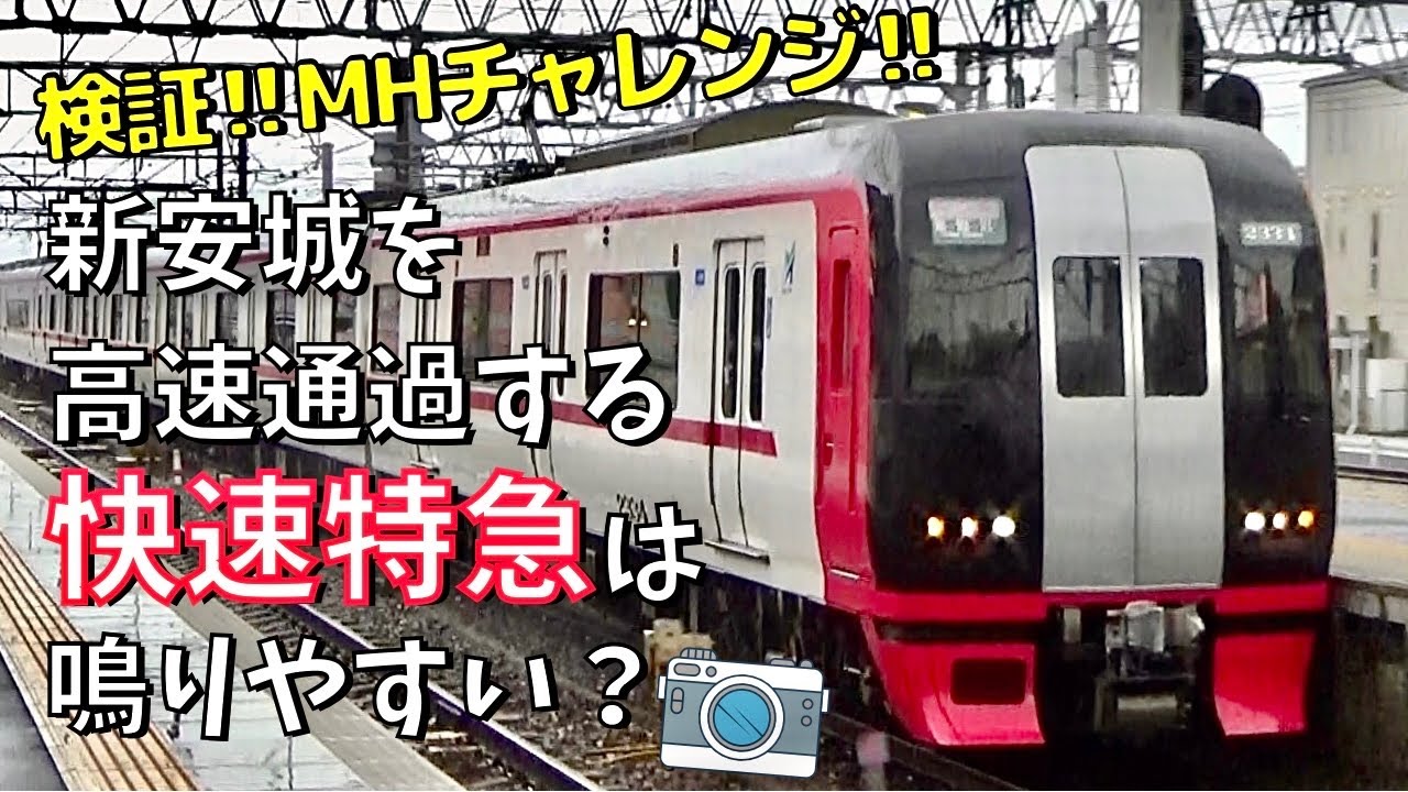 【検証】新安城に通過する快特は