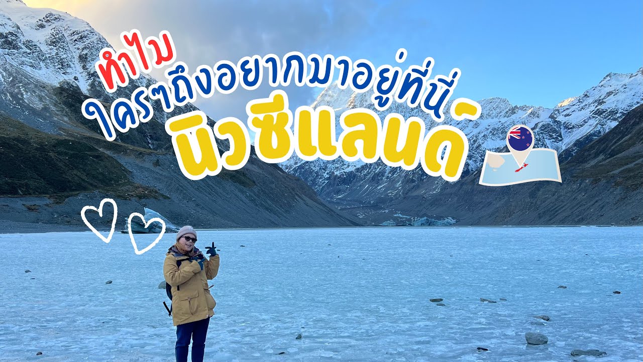 ทำไมใครหลายคนถึงอยากมาทำงานและเรียนที่นิวซีแลนด์