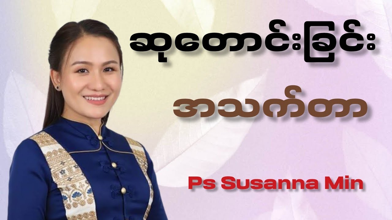 ဆုတောင်းခြင်းအသက်တာ|Pastor Susanna Min