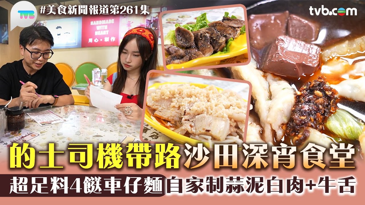 美食新聞報道｜的士司機帶路沙田深宵食堂！超足料4餸車仔麵 自家制蒜泥白肉+黑椒牛舌｜TVB Plus