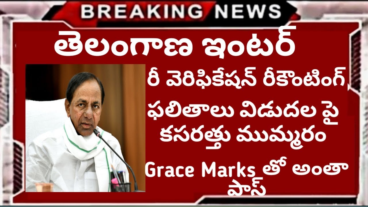 TS Inter Recounting Reverfication Results 2020 |All pass with grace mark in inter supplementary 2020