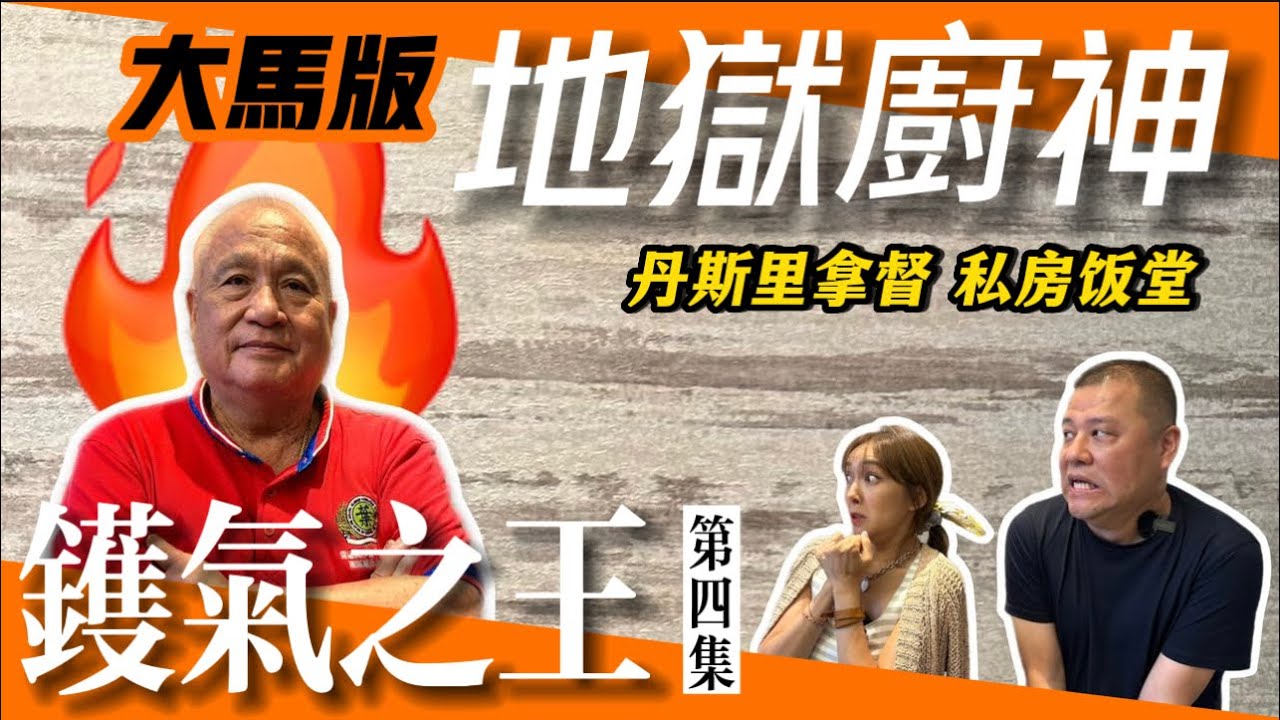 【鑊氣之王第四集】大馬版地獄廚神｜丹斯里拿督私房飯堂｜招牌脆皮河粉 興旺發燒雞 Hell’s Kitchen Malaysian-Ver