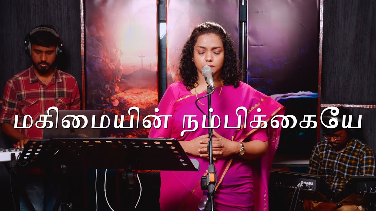 Magimayin Nambikkaye | மகிமையின் நம்பிக்கையே | Shekhinah | Alive Church