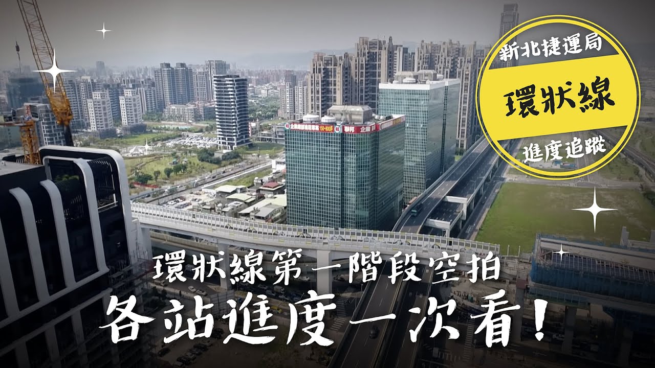 三環三線-環狀線第一階段107年度第1季空拍影片