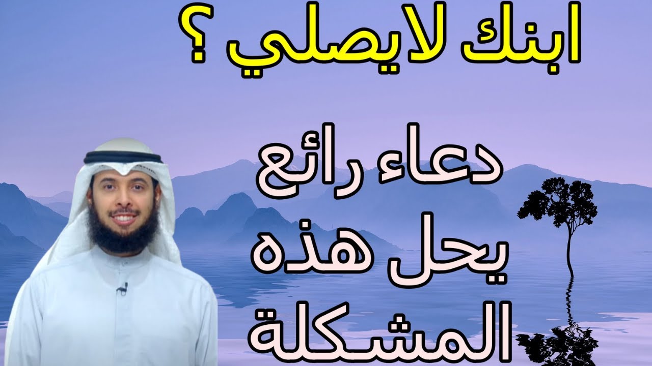 ابنك لايصلي ؟ دعاء رائع يحل هذه المشكلة (الصلاة عند الأبناء)