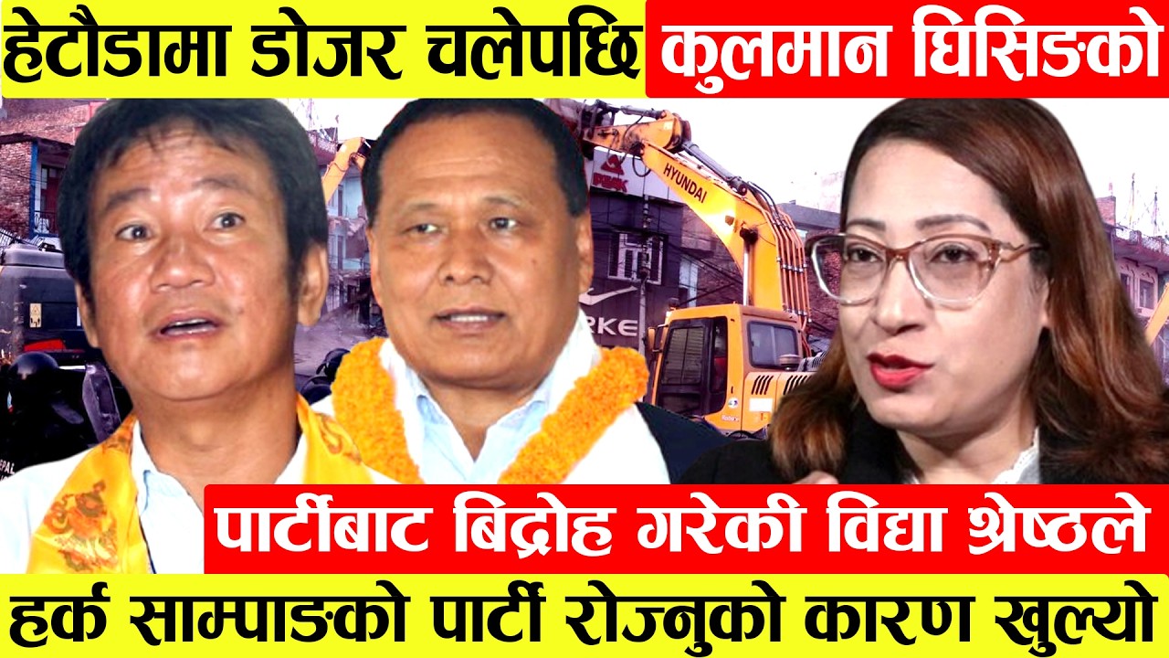 हेटौडामा डोजर चलेपछि Kulmanको पार्टीबाट बिद्रोह गरेकी Bidhya।Harka Sampangको पार्टी रोज्नुको कारण...