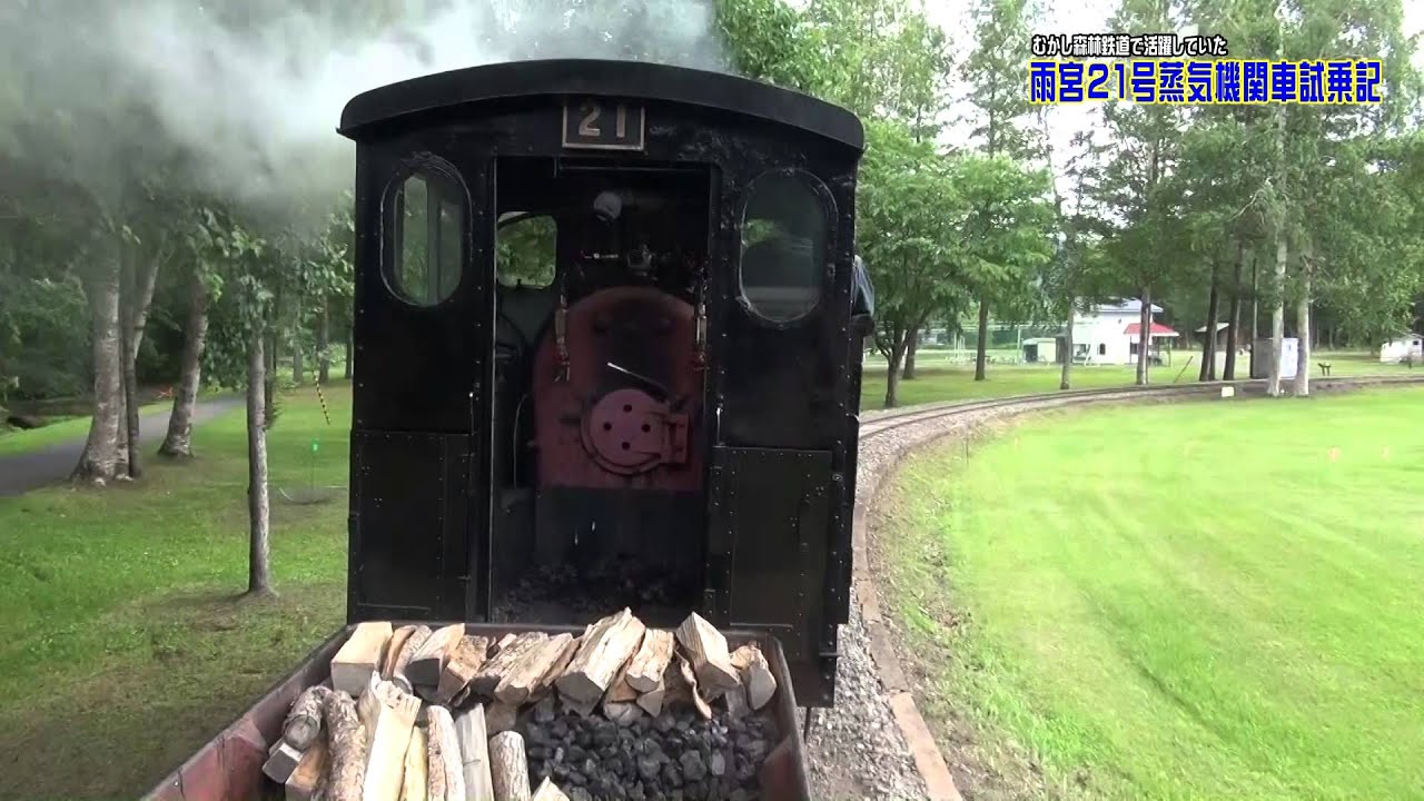 丸瀬布で雨宮21号（蒸気機関車）に乗ってみた 2015.7