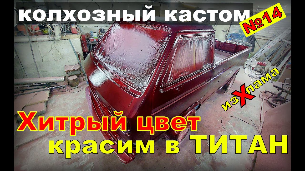 Покраска в титан.Пистолет для RAPTORа и Титана?дюза 2.5.Чем красить? Колхозный кастом 14