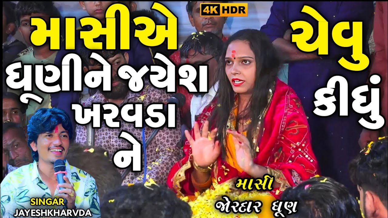 Jayeshkharvda Meldima Alap | માસીએ ધૂણીને જયેશ ખરવડાને ચેવુ કીધું | Sadhi Ma Alap Jayeshkharvada 
