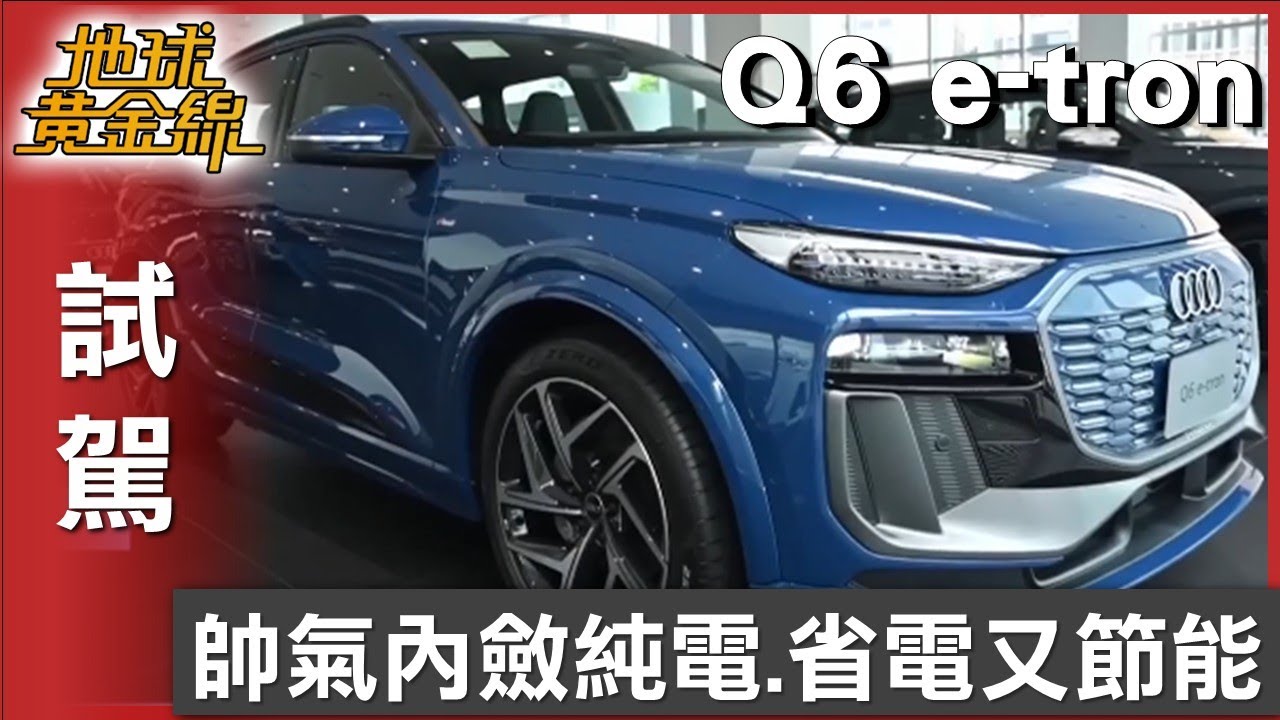 帥氣內斂純電休旅 Audi Q6 e-tron省電又節能  試駕 地球黃金線 20251230