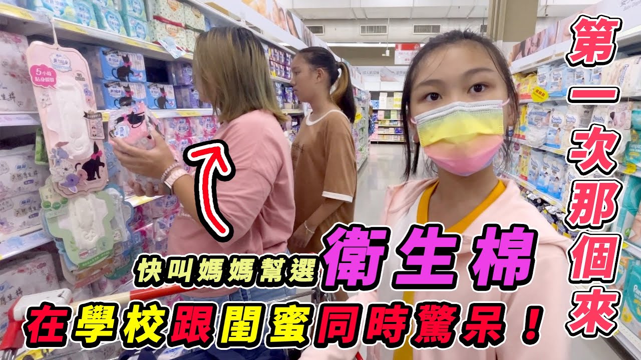 在學校突然來了第一次月經，跟同學都嚇到了。快叫媽媽幫忙選衛生棉。SunnyYummy！