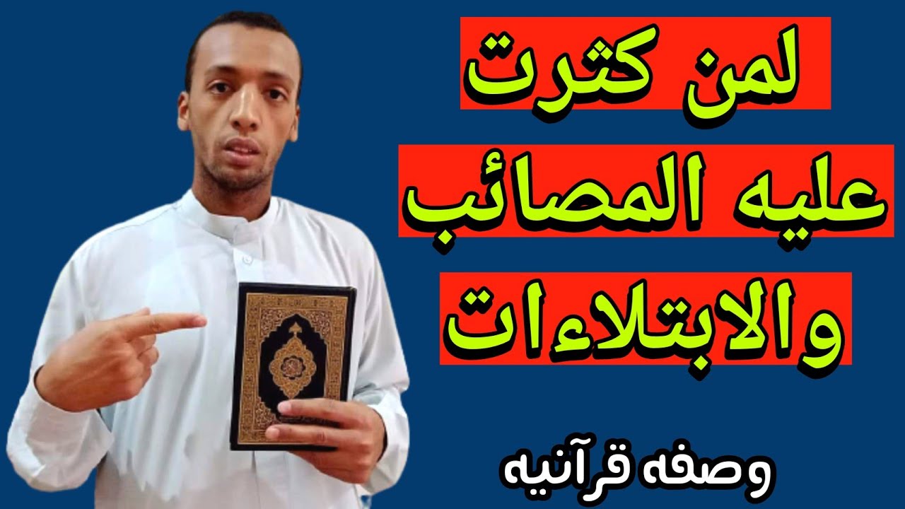 الوصفه القُرآنيه لأهل المصائب والابتلاءات