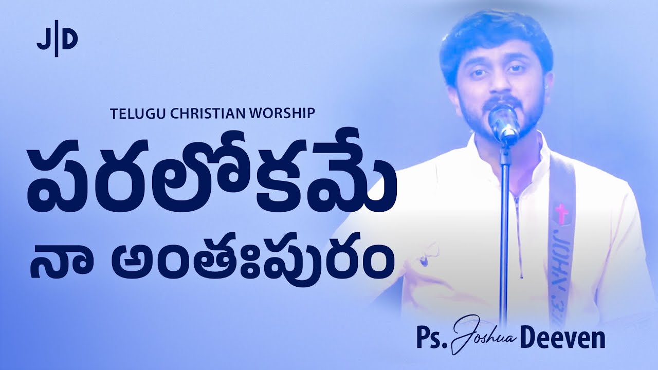 పరలోకమే నా అంతఃపురం Paralokame Naa Anthapuram | Telugu Christian Worship Song Ps Joshua Deeven | JGM
