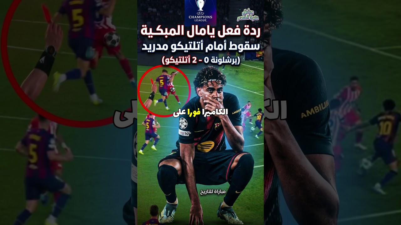 اللقطة التي هزت الكامب نو! 🔥 حزن يامال 'المحطم' بعد أن قتل ألفاريز حلم برشلونة بأسلوب ليو! 😨❌