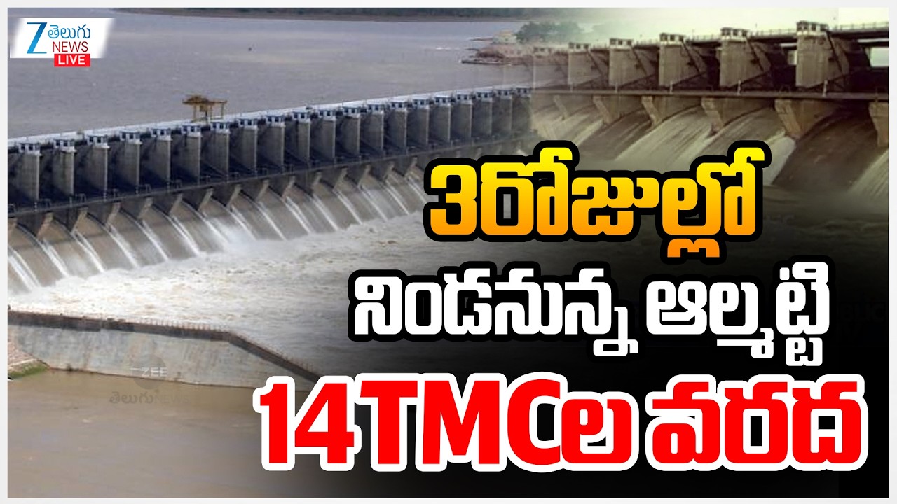 LIVE: Heavy Inflow Of Flood Water | Almatti Dam | 3రోజుల్లో నిండనున్న ఆల్మట్టి 14TMCల వరద | ZEE