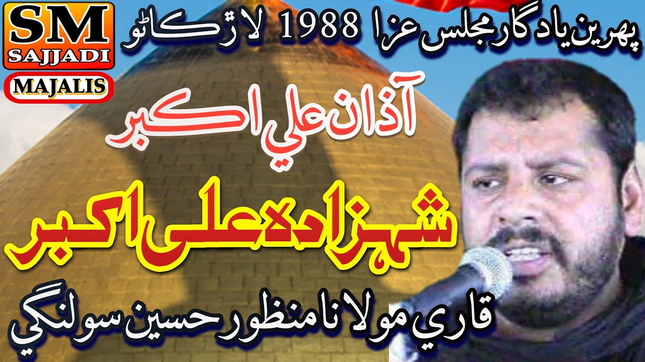 Maulana Manzoor Hussain Solangi | Azan e Ali Akbar | 1988 | Old Majlis Larkana | SM Sajjadi Majalis