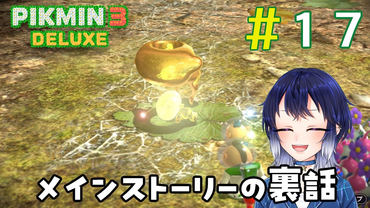 part17 オリマー冒険記、実は裏で・・・『ピクミン３デラックス』を実況プレイ【Vtuber/柿原ひより】