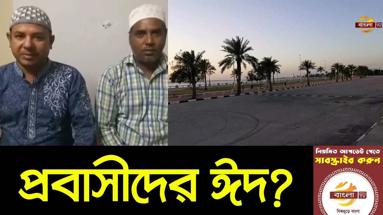 কেমন কাটলো প্রবাসীদের ঈদ ? | Probashi Eid 2020 | Bangla TV