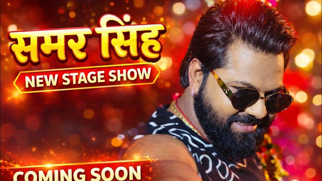 Samar Singh new Stage show 💫#explore #samar_singh_new_bhojpuri_video #stageshow #samarsingh 