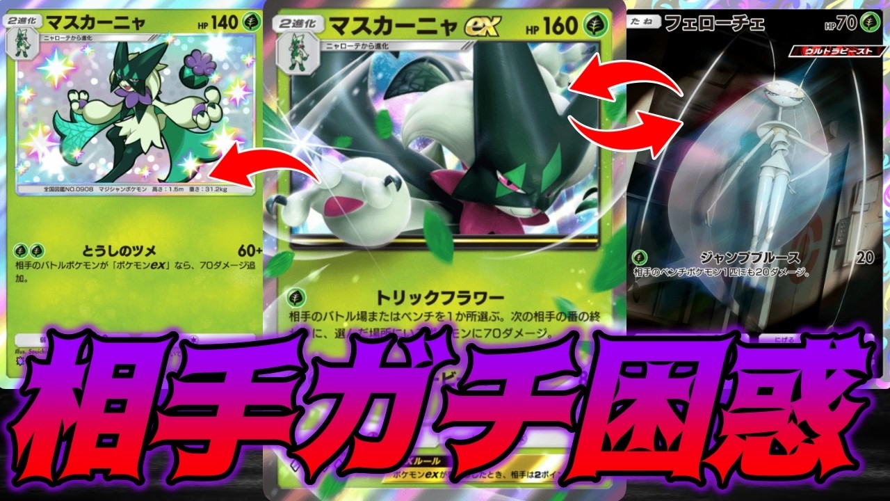 マスカーニャexとフェローチェで相手を混乱させて勝つデッキが面白すぎる｜無課金デッキ紹介  #ポケポケ