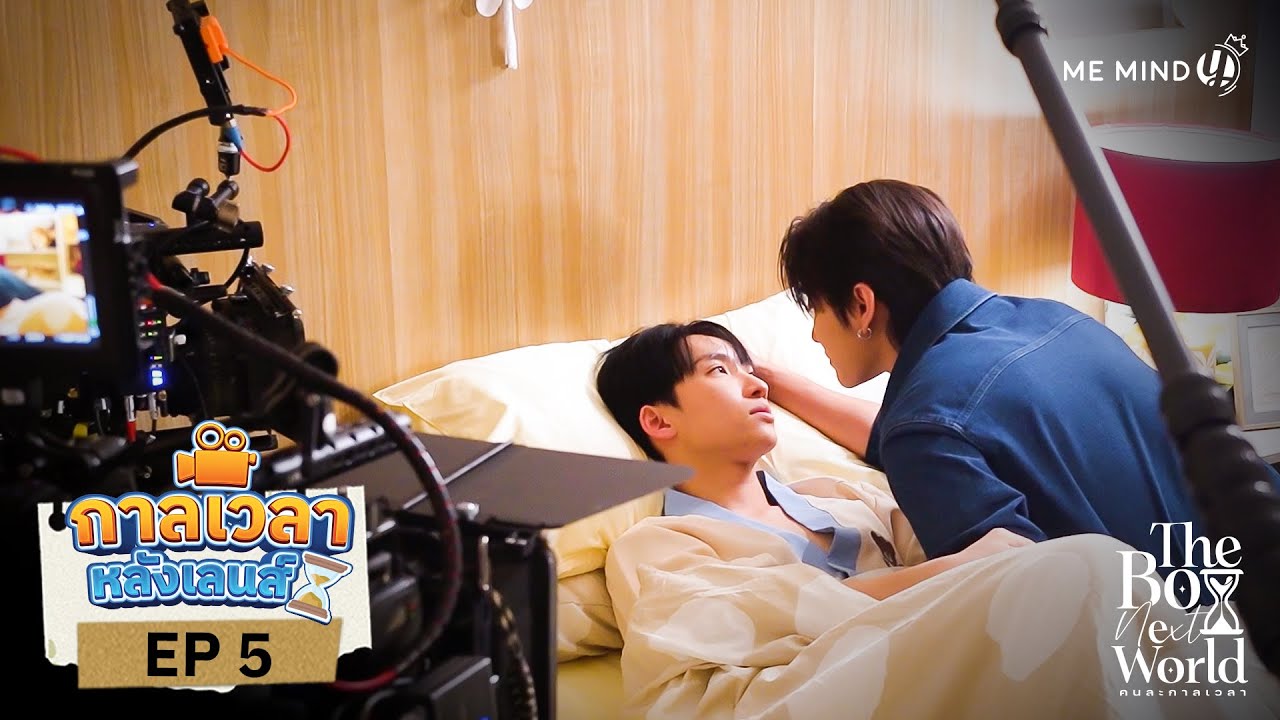 กาลเวลาหลังเลนส์ | The Boy Next World Series คนละกาลเวลา EP.5