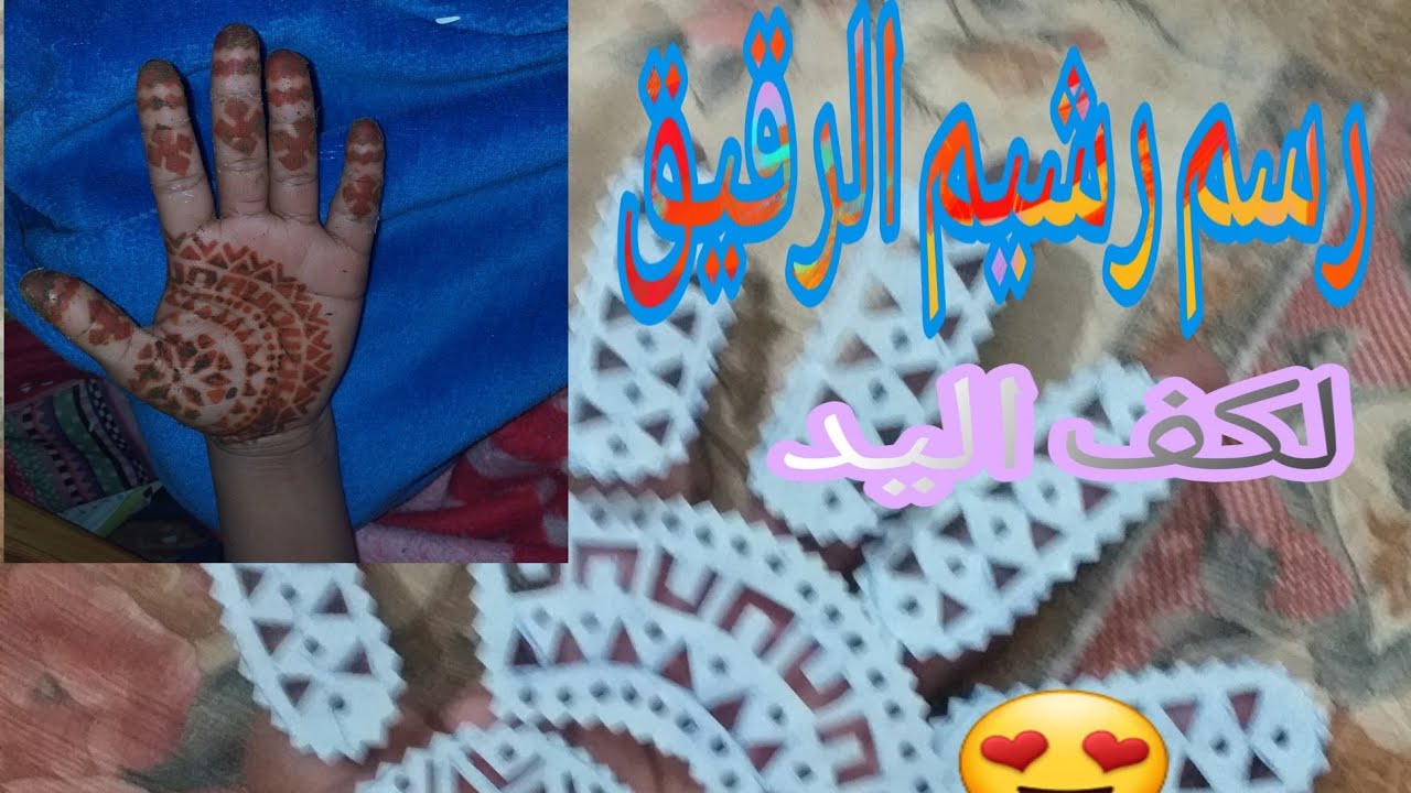 رسم رشيم  الرقيق التوراق😍 لكف اليد