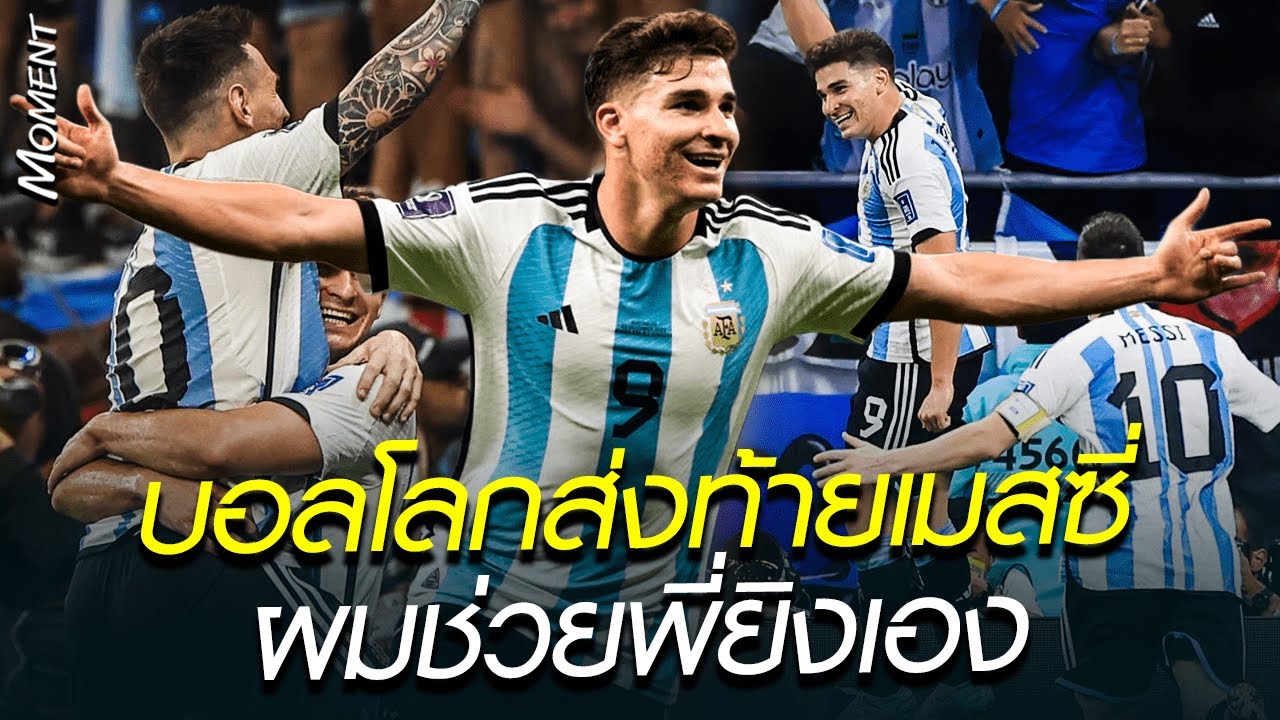 บอลโลกส่งท้ายเมสซี่ ผมช่วยพี่ยิงเอง