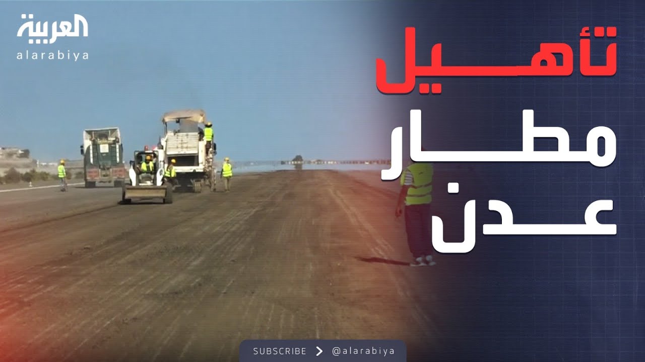 الرابعة | البرنامج السعودي يعلن بدء المرحلة الثالثة لتأهيل مطار عدن