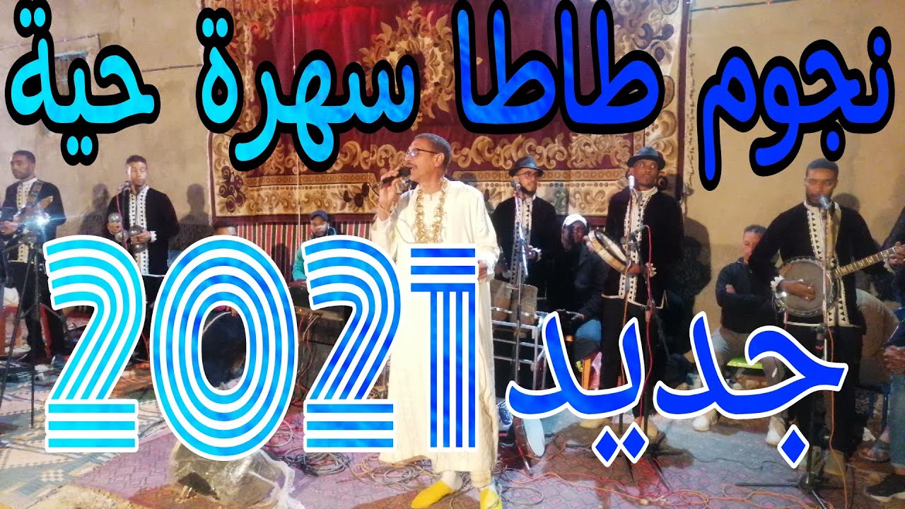 سهرة حية لنجوم طاطا بدوار ايت ياسين طاطا 14-11-2021