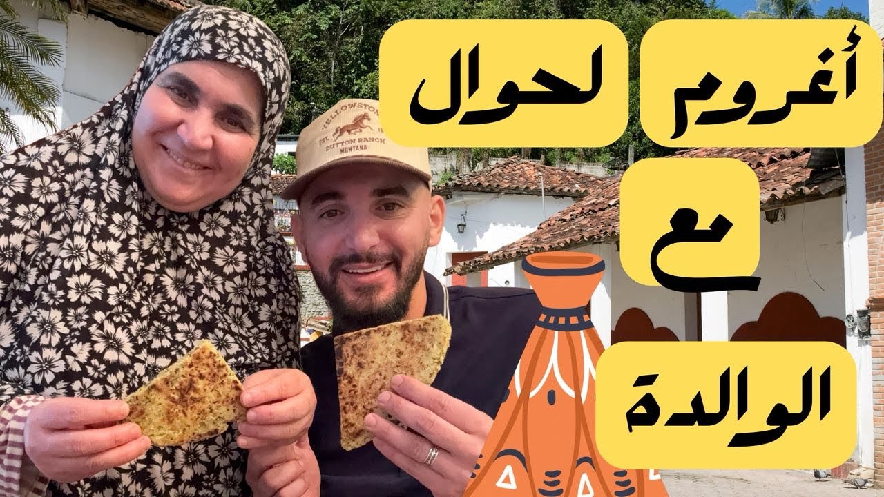 اغروم نلحوال مع الوالدة 😋