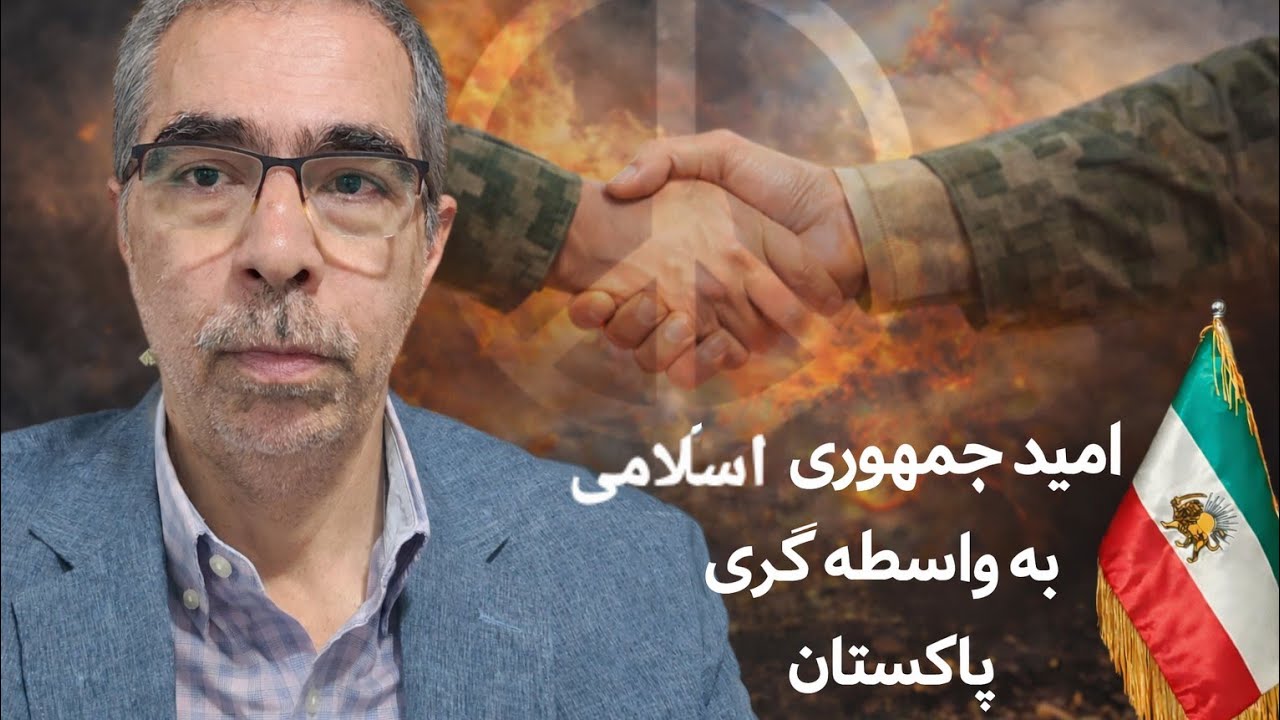 فرمانده ارتش پاکستان آخرین امید ج.ا/ دلیل موافقت مجدد ترامپ با میزبانی پاکستان