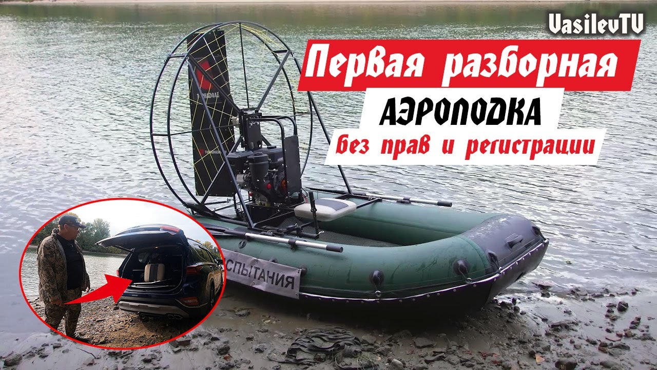 (Новинка) Разборная аэролодка, которая помещается в багажник авто